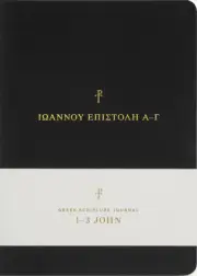 Greek Scripture Journal: 1-3 John